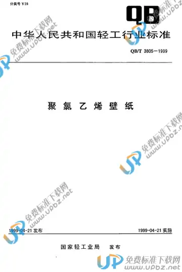 QB/T 3805-1999(2009) 免费下载