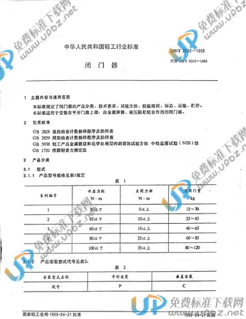 QB/T 3893-1999 免费下载