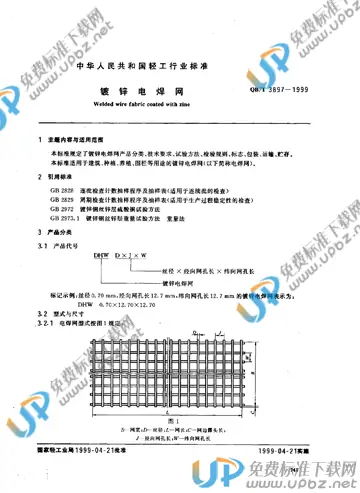 QB/T 3897-1999 免费下载