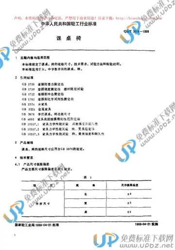 QB/T 3916-1999 免费下载