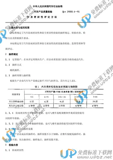 QCN 29008.6-1991 免费下载