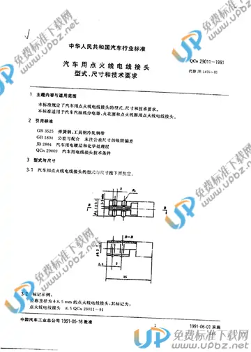 QCn 29011-1991 免费下载