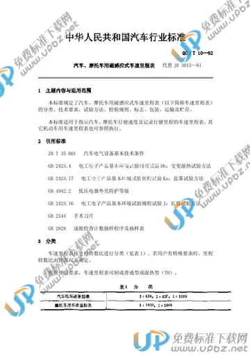 QC/T 10-1992 免费下载