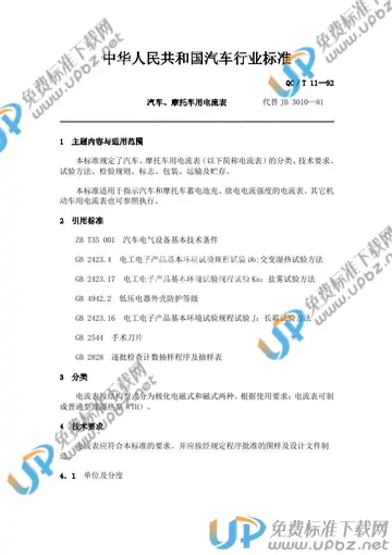 QC/T 11-1992 免费下载