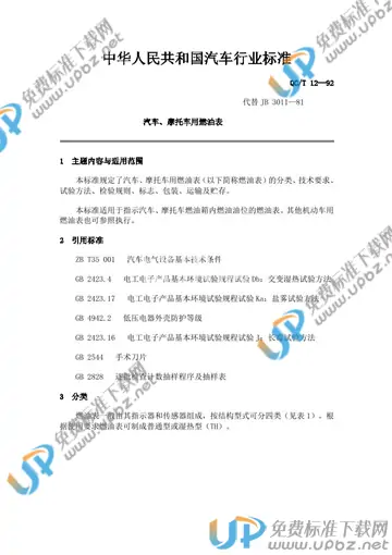 QC/T 12-1992 免费下载