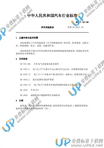 QC/T 13-1992 免费下载