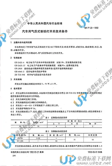 QC/T 20-1992 免费下载