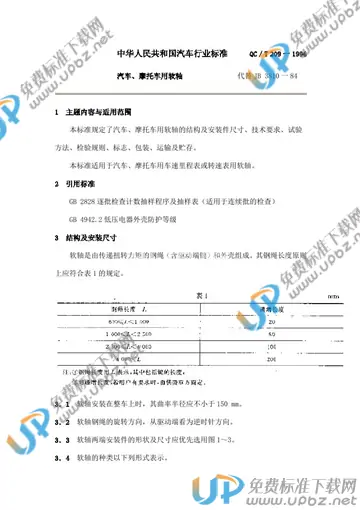 QC/T 209-1996(2005) 免费下载