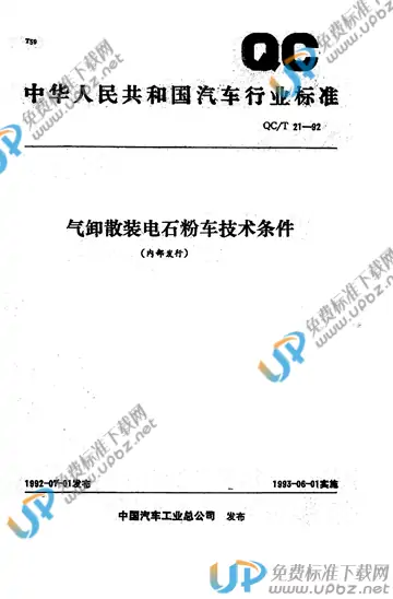 QC/T 21-1992(2009) 免费下载