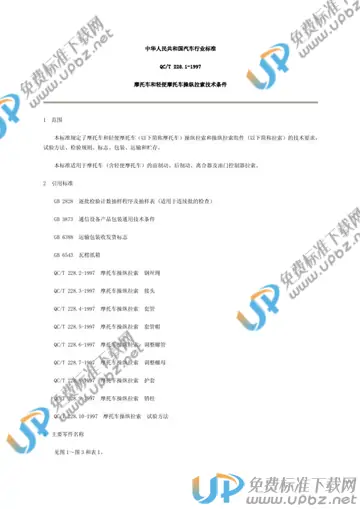 QC/T 228.1-1997 免费下载