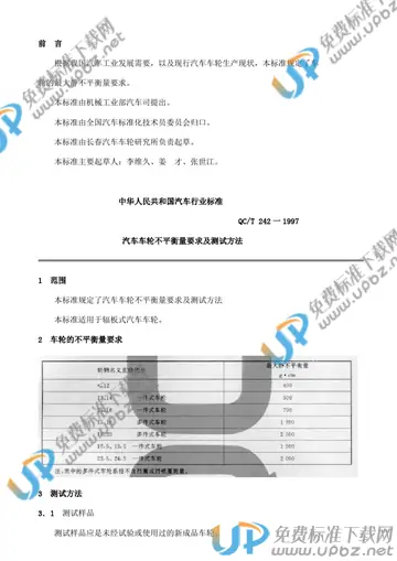 QC/T 242-1997 免费下载