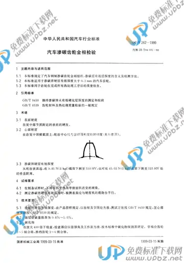 QC/T 262-1999 免费下载