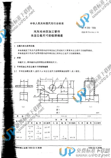 QC/T 268-1999 免费下载