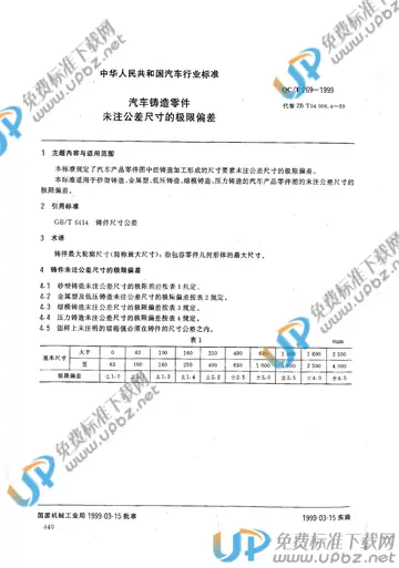 QC/T 269-1999 免费下载