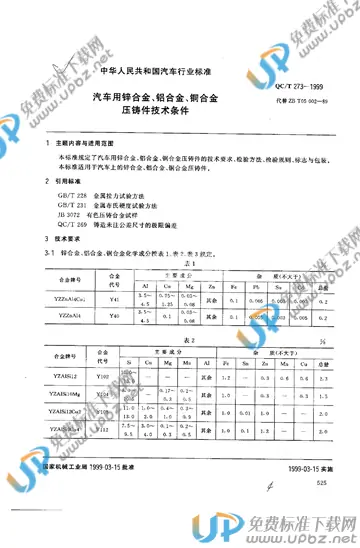 QC/T 273-1999(2009) 免费下载