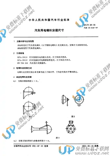 QC/T 29-1992 免费下载