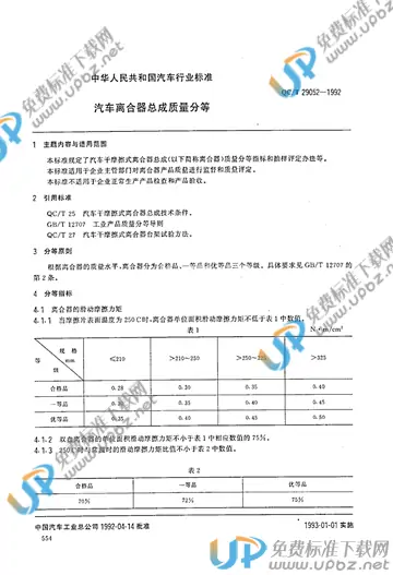 QC/T 29052-1992 免费下载