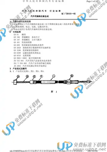 QC/T 29091-1992 免费下载