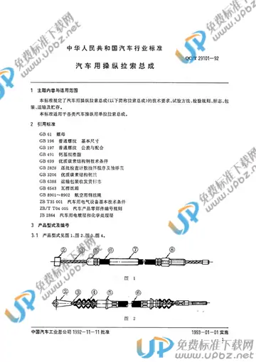 QC/T 29101-1992(2009) 免费下载