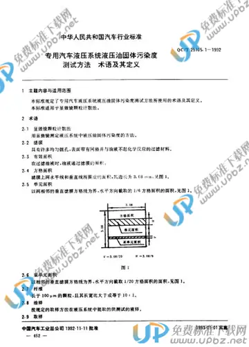 QC/T 29105.1-1992 免费下载