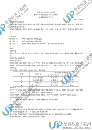 QC/T 29117.12-1993 免费下载