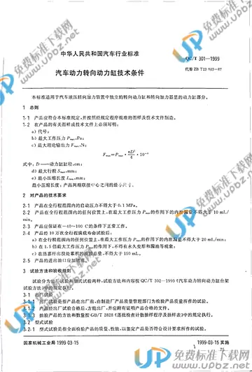 QC/T 301-1999 免费下载