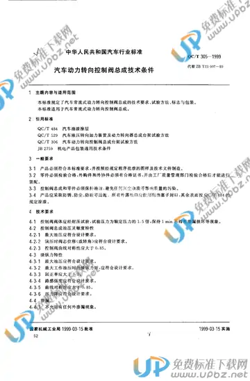 QC/T 305-1999 免费下载