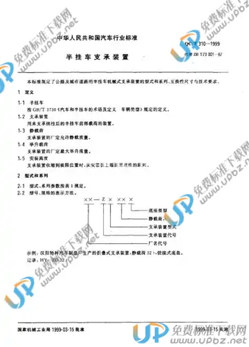 QC/T 310-1999(2009) 免费下载