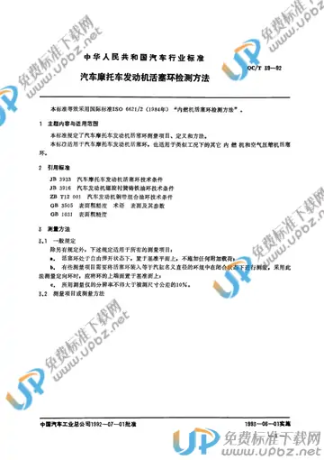 QC/T 39-1992 免费下载