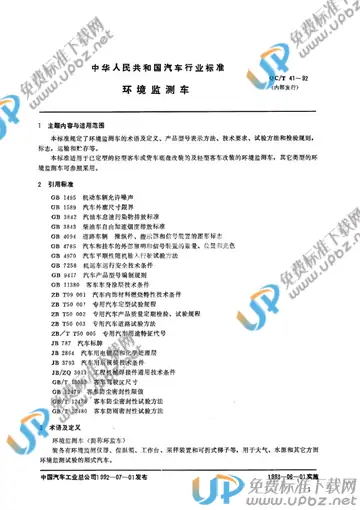 QC/T 41-1992 免费下载