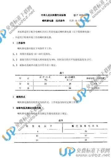 QC/T 419-1999 免费下载