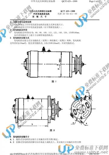 QC/T 425-1999 免费下载