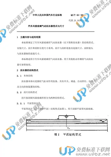 QC/T 45-1992 免费下载