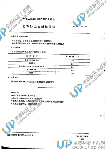 QC/T 475-1999 免费下载