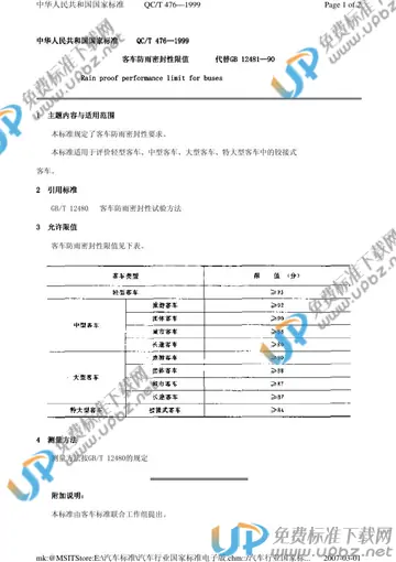 QC/T 476-1999 免费下载