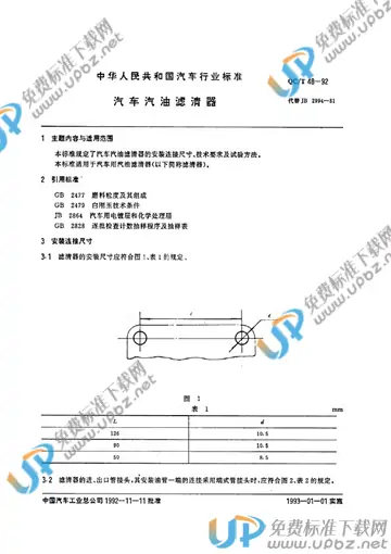 QC/T 48-1992 免费下载