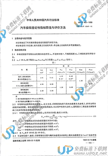 QC/T 480-1999 免费下载