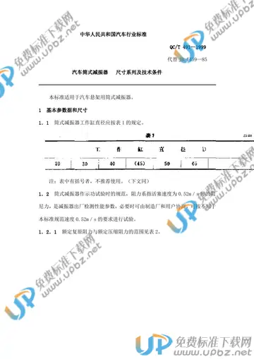 QC/T 491-1999 免费下载