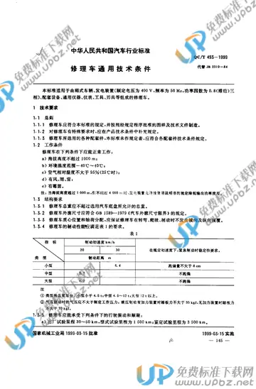 QC/T 493-1999 免费下载