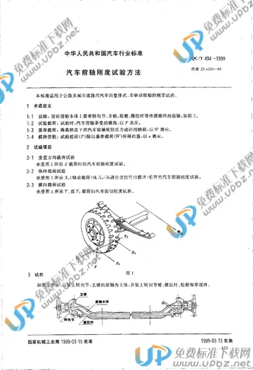 QC/T 494-1999(2009) 免费下载