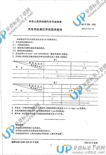 QC/T 506-1999 免费下载