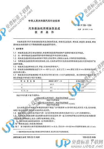 QC/T 508-1999 免费下载