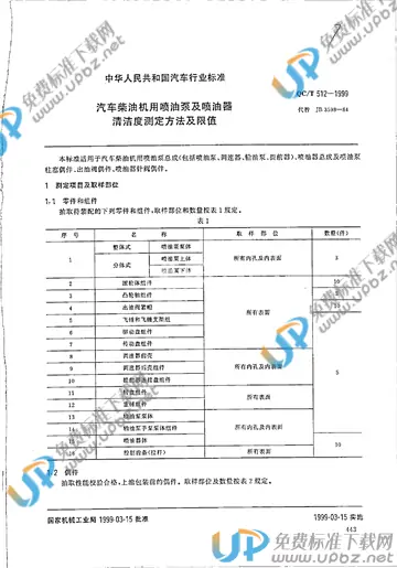 QC/T 512-1999(2017) 免费下载