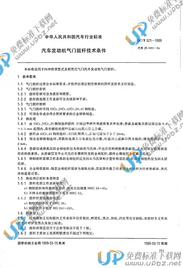 QC/T 521-1999 免费下载