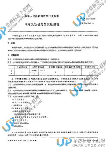 QC/T 526-1999 免费下载