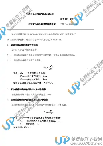 QC/T 534-1999 免费下载