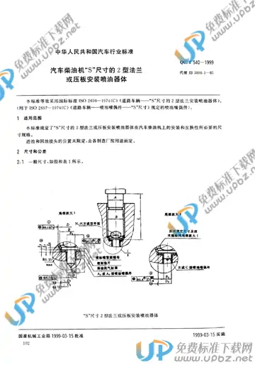 QC/T 540-1999 免费下载