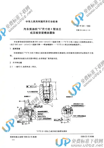 QC/T 541-1999 免费下载