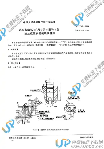 QC/T 542-1999(2009) 免费下载