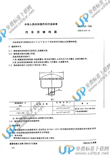 QC/T 550-1999 免费下载